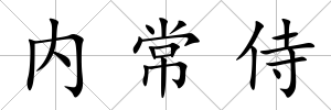 內常侍