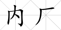 內廠