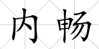 內(nèi)暢