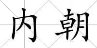 內朝