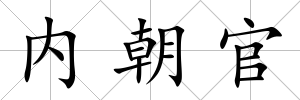 內朝官