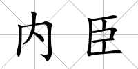 內臣