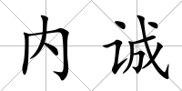 內誠