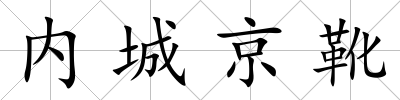內城京靴