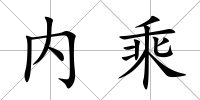 內(nèi)乘