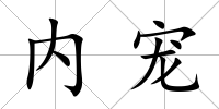 內寵