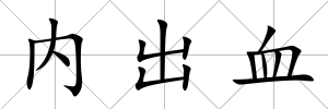 內出血