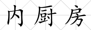 內(nèi)廚房