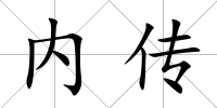 內傳