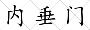 內垂門