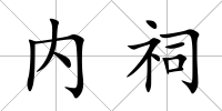 內祠