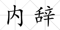 內(nèi)辭
