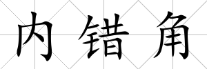 內錯角