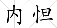 內怛