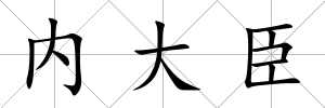 內大臣