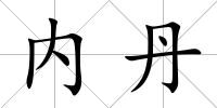 內丹