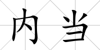 內(nèi)當(dāng)