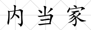 內當家