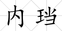 內(nèi)珰