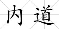 內道