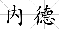 內德