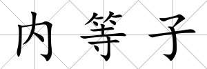 內等子