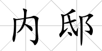 內(nèi)邸