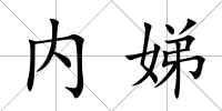 內娣