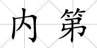 內第