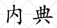 內典