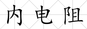 內(nèi)電阻
