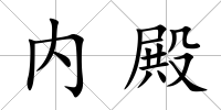 內殿