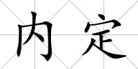 內定
