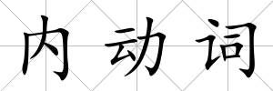 內動詞