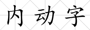 內動字