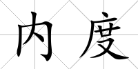 內度