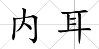 內耳