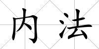 內法