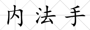 內(nèi)法手