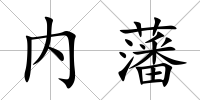 內藩