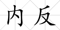 內反