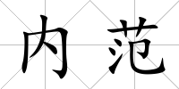 內范