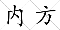 內方