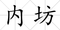 內坊