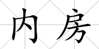 內房