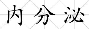 內分泌