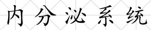 內分泌系統