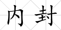 內封