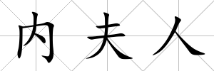 內(nèi)夫人