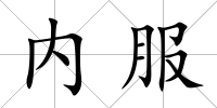 內服